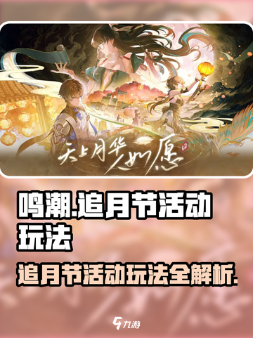 鸣潮🎮追月节活动玩法大揭秘🎉截图1