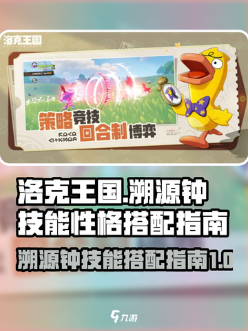 洛克王国世界溯源钟技能搭配指南介绍截图1