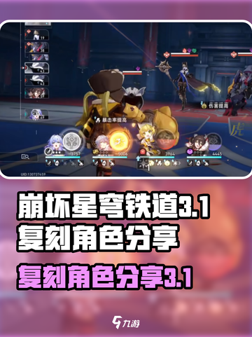 崩坏星穹铁道3.1复刻角色分享介绍截图1
