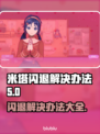 米塔闪退解决办法来啦！🎉游戏流畅不是梦！