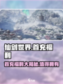 🔥《仙剑世界》首充超值福利大揭秘！💎