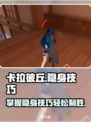 卡拉彼丘怎么隐身介绍