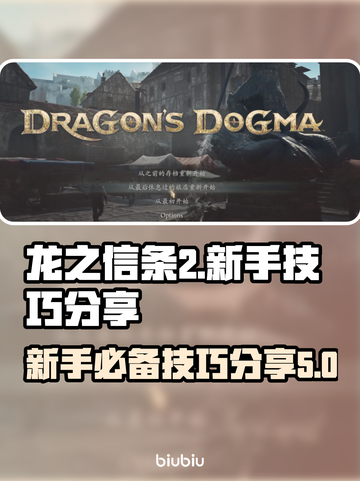 龙之信条2🔥新手必看！极速开荒技巧💎截图1