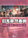 归龙潮节奏榜是什么介绍