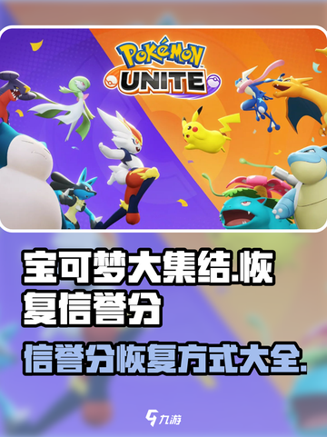 宝可梦大集结：快速恢复信誉分秘籍✨截图1