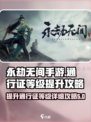 永劫无间手游通行证等级提升秘籍💥🔥