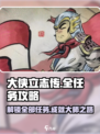 大侠立志传全任务攻略介绍