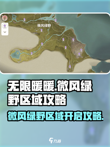 无限暖暖微风绿野区域在哪里介绍截图1