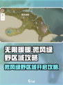 无限暖暖微风绿野区域在哪里介绍