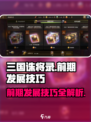 三国诛将录前期怎么发展介绍