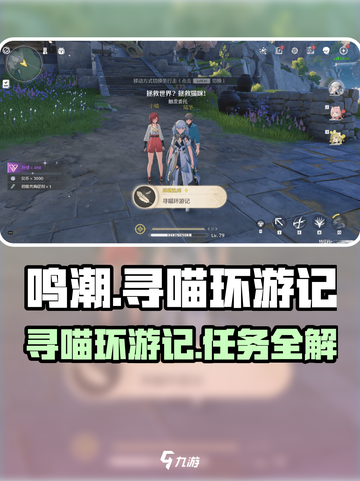 鸣潮🔥寻喵环游记全流程攻略🐱🎮截图1