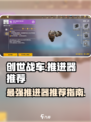 创世战车🔥推进器推荐指南！玩家必看💎