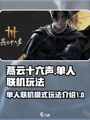 燕云十六声单人联机模式怎么玩介绍截图1
