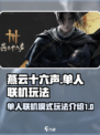 燕云十六声单人联机模式怎么玩介绍