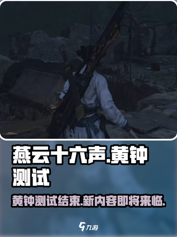 燕云十六声黄钟测试介绍介绍截图1