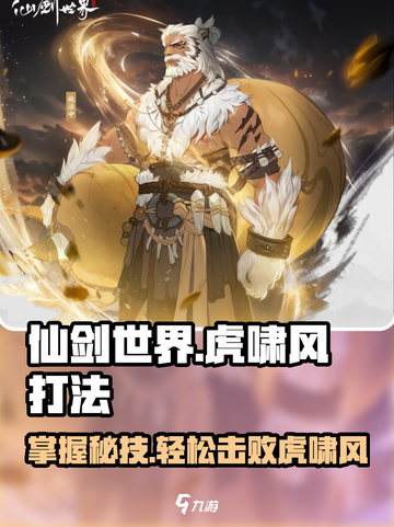 仙剑世界虎啸风怎么打介绍截图1