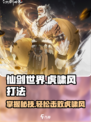仙剑世界虎啸风怎么打介绍