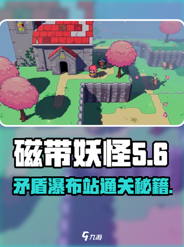 磁带妖怪：矛盾瀑布站🔥通关秘籍🎉截图1