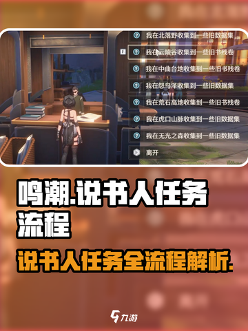 鸣潮🔥说书人任务全流程攻略✨超简单！截图1