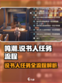 鸣潮🔥说书人任务全流程攻略✨超简单！