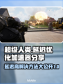 超级人类延迟高？用这个加速器立马解决🔥🎮