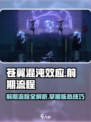 苍翼混沌效应攻略分享介绍
