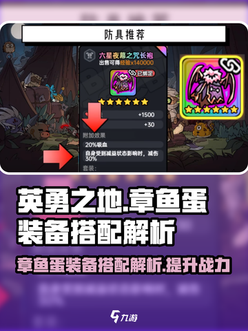 英勇之地🔥章鱼蛋装备搭配全解析！💎截图1
