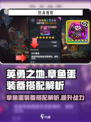 英勇之地🔥章鱼蛋装备搭配全解析！💎