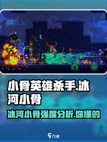 小骨英雄杀手🔥冰河小骨强度分析来啦！🔥截图1