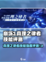 崩坏3真理之律者技能怎么样介绍