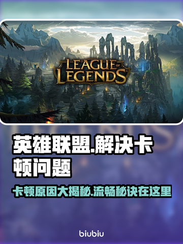 英雄联盟卡顿？这些解决方法让你畅爽 gaming🔥🎮截图1