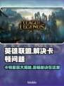 英雄联盟卡顿？这些解决方法让你畅爽 gaming🔥🎮
