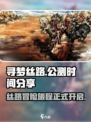 寻梦丝路公测了吗介绍
