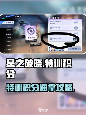 《星之破晓》特训积分狂飙攻略🔥截图1