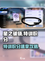 《星之破晓》特训积分狂飙攻略🔥
