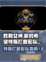 胜利女神新的希望特殊拦截如何配队介绍