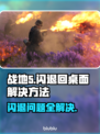 战地5闪退回桌面？❌教你一招搞定⚡