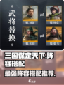 三国谋定天下🔥最强阵容搭配攻略来啦！
