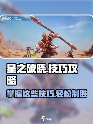 星之破晓游戏技巧大公开！💥快速上分不是梦✨截图1