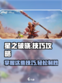 星之破晓游戏技巧大公开！💥快速上分不是梦✨