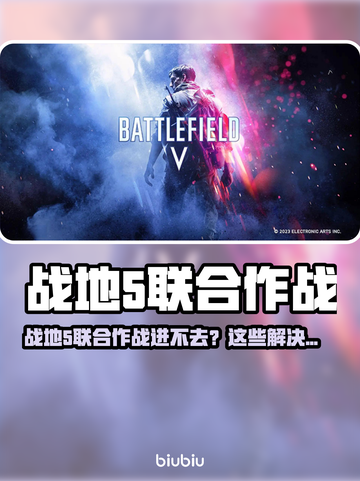💥战地5联合作战进不去？速看解决办法！🎮截图1