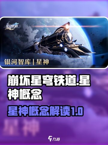 崩坏星穹铁道星神概念介绍截图1