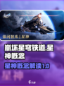 崩坏星穹铁道星神概念介绍