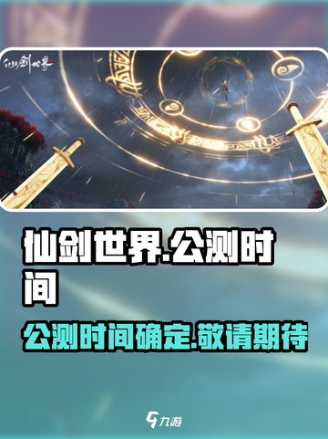 仙剑世界公测时间什么时候介绍截图1
