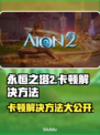 永恒之塔2卡顿？一键解决流畅玩💎
