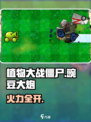 💥豌豆大炮炸翻全场！植物大战僵尸杂交版
