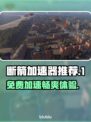 断箭加速器推荐🔥免费下载链接_Game必备🎉