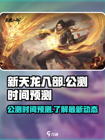 新天龙八部手游公测时间🔥提前剧透💥截图1