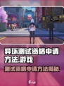 异环测试资格申请方法介绍