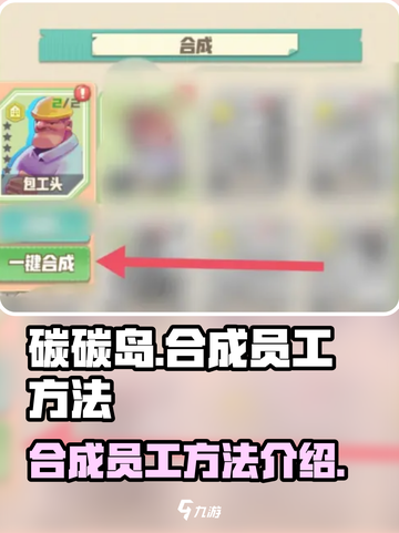 碳碳岛员工合成大揭秘💥，快速上手🔥截图1